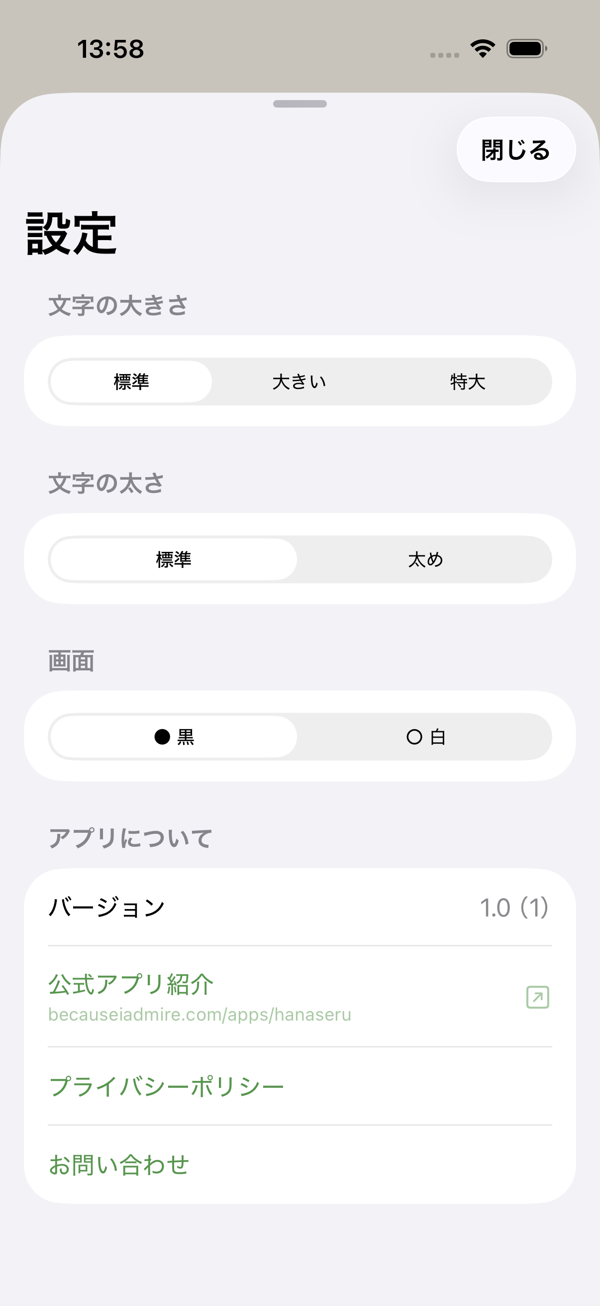 文字サイズや画面色を選べる、はなせるの設定画面