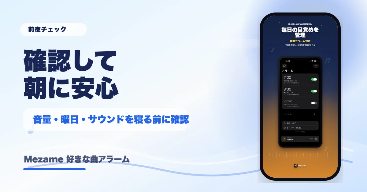 MezameでiPhoneのアラーム音量を確認する記事サムネイル