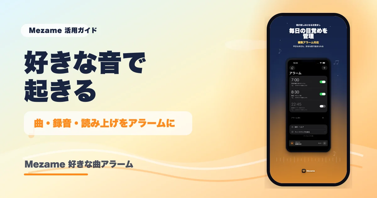 Mezameで好きな曲や録音、読み上げをアラームに設定できることを示す記事サムネイル