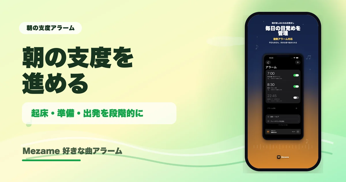 Mezameで目覚ましアプリの選び方を確認する記事サムネイル