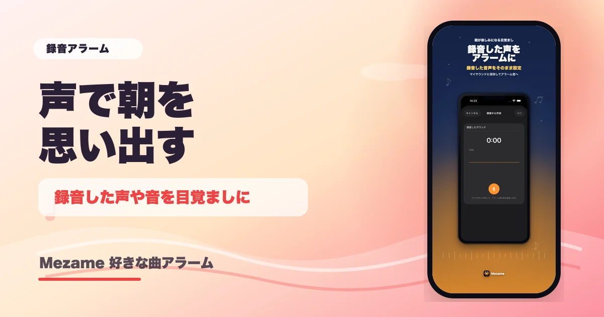 Mezameで録音した声をアラームに設定できることを示す記事サムネイル