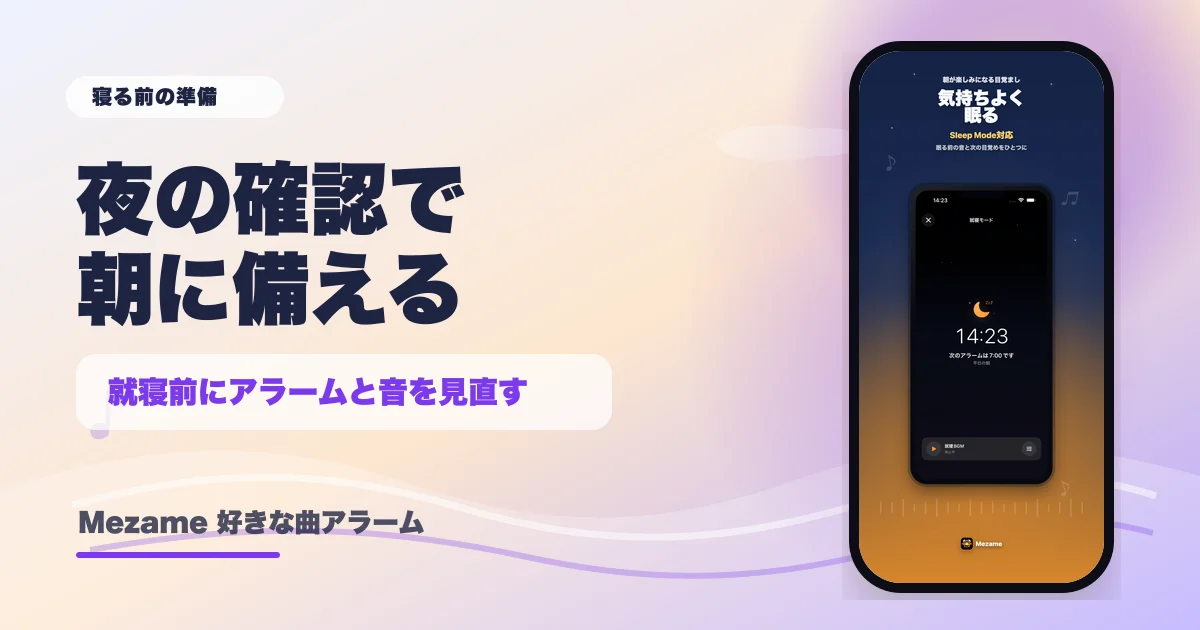 Mezameで寝る前にアラームを確認する記事サムネイル