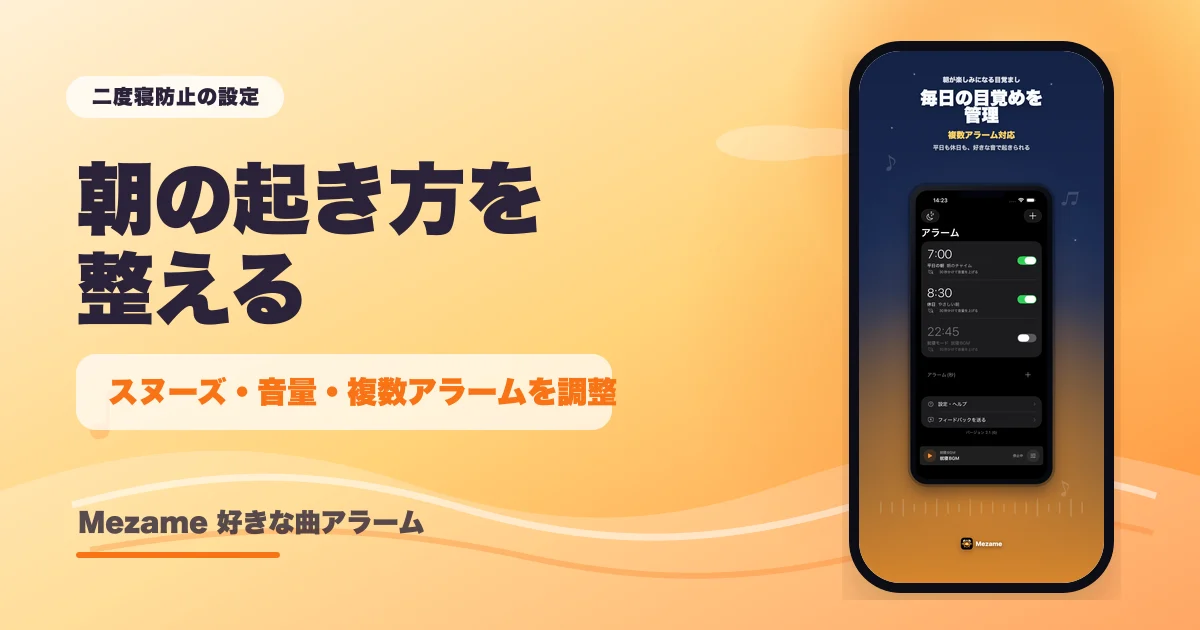 Mezameでスヌーズや音量、複数アラームを調整できることを示す記事サムネイル