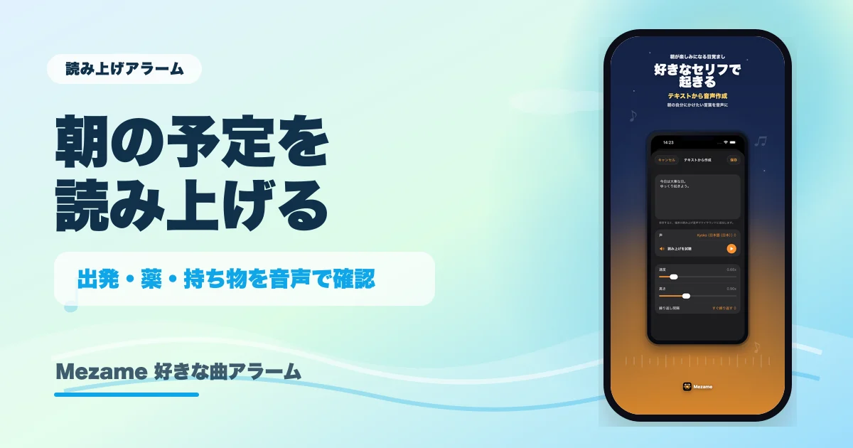 Mezameで読み上げ音声をアラームに設定できることを示す記事サムネイル