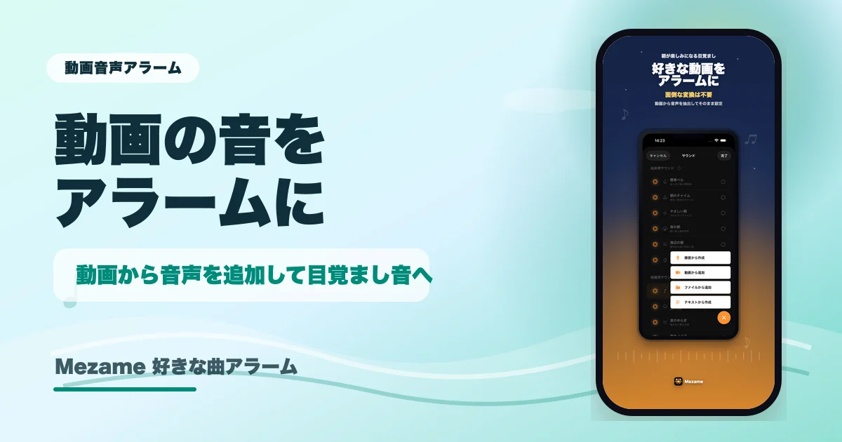 Mezameで動画から音声を追加してアラーム音にできることを示す記事サムネイル