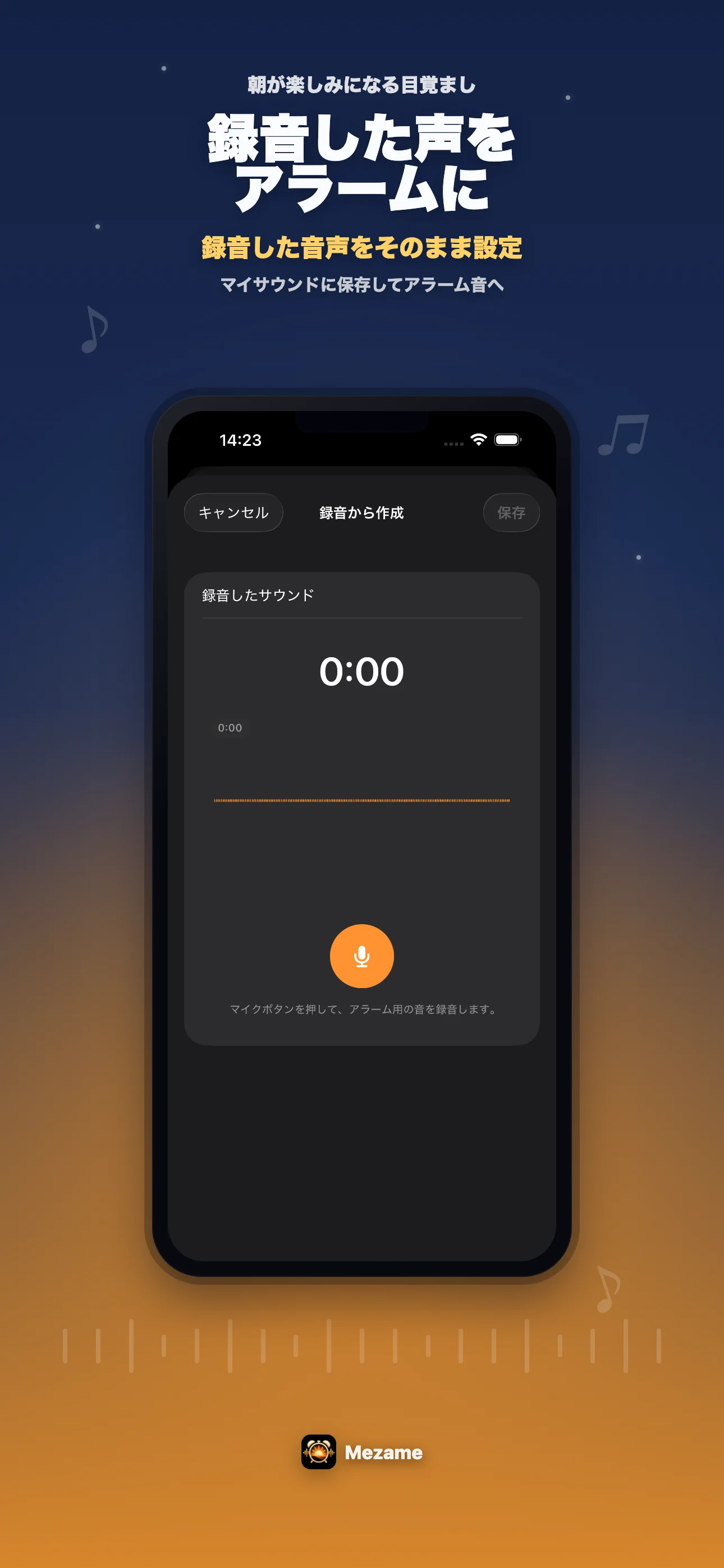 Mezameで録音音声をアラームにする画面