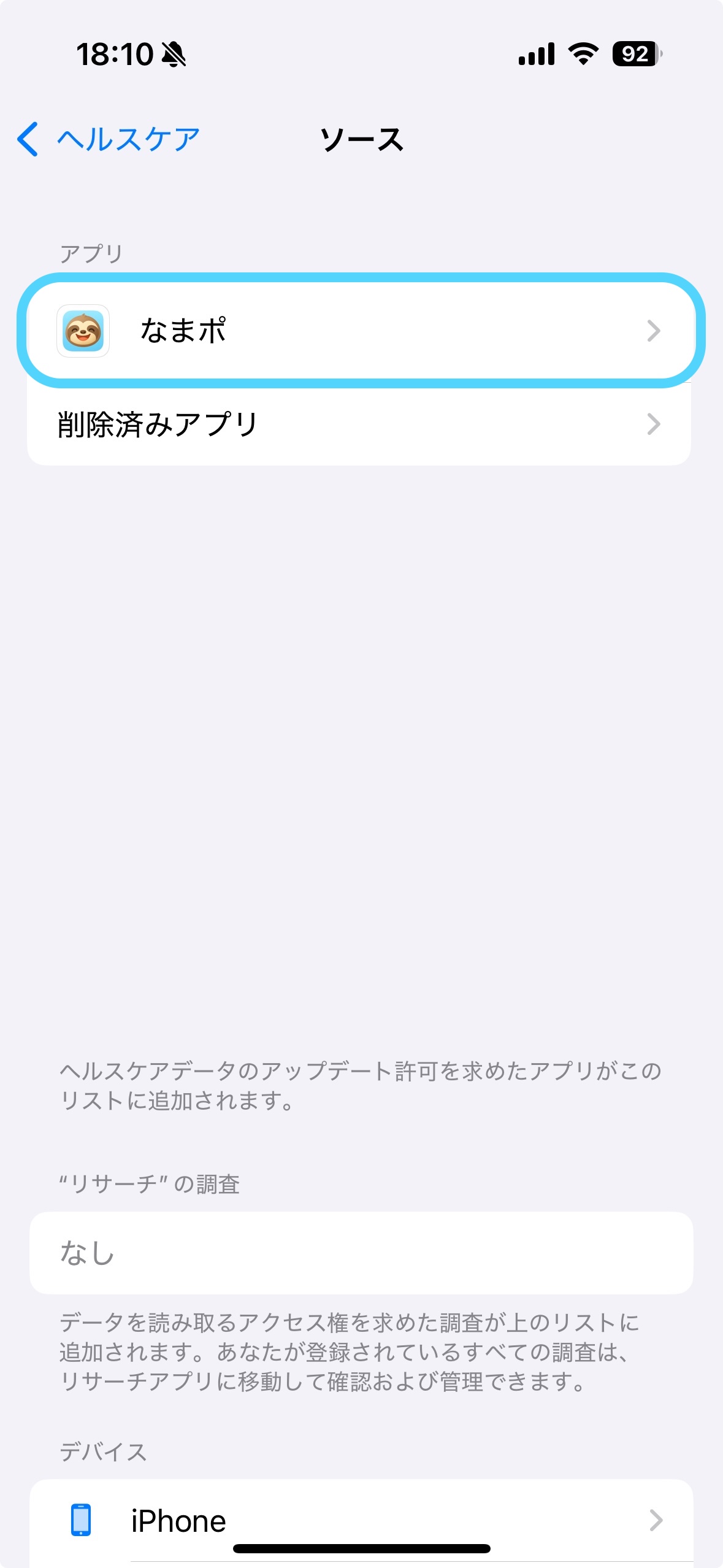 ヘルスケアのアプリ一覧からなまポを選択