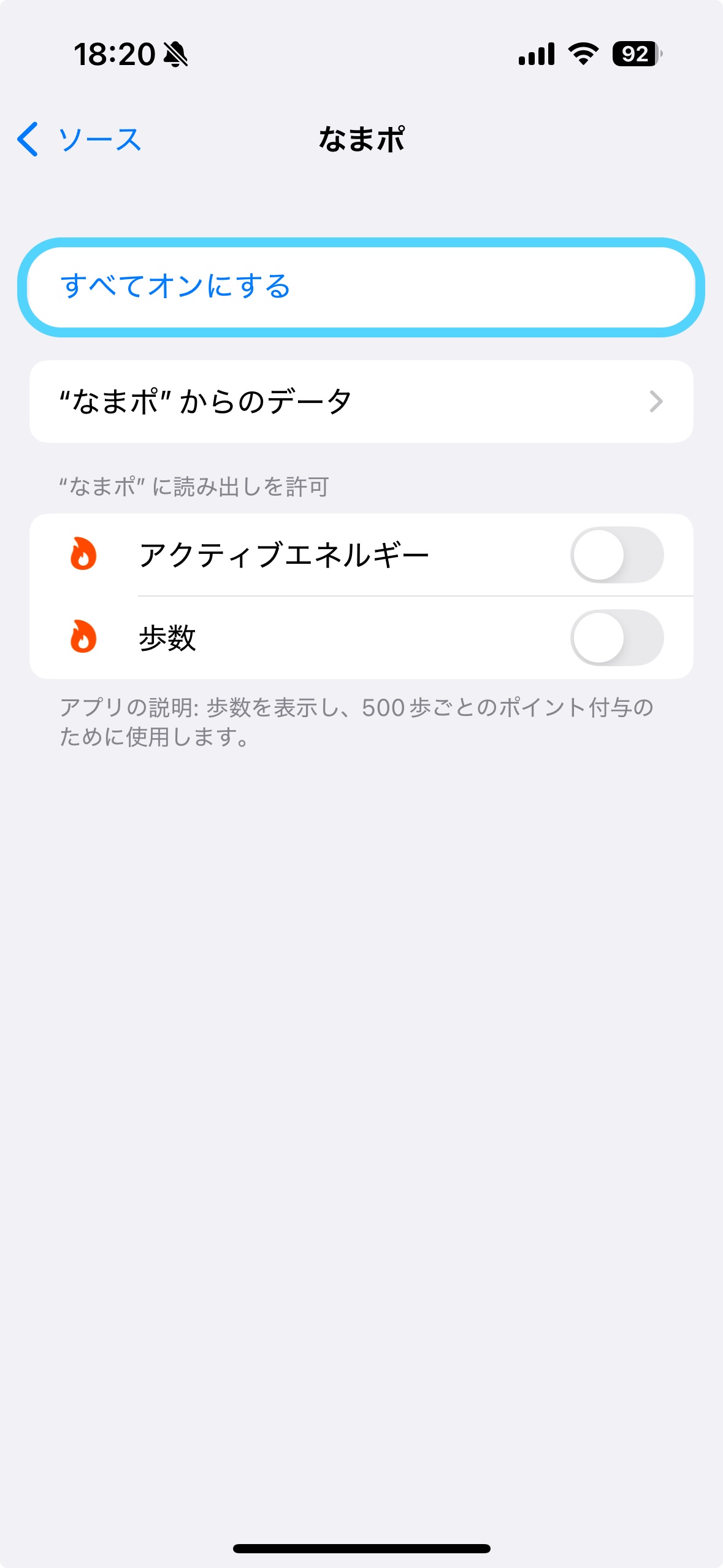 なまポの歩数アクセスで「すべてオンにする」をタップ
